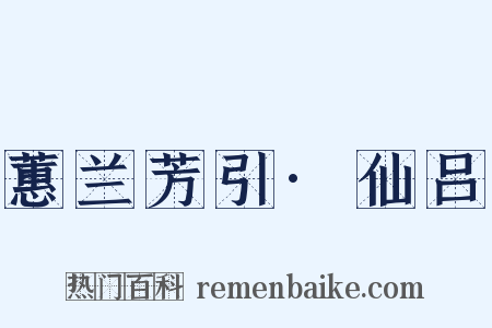 蕙兰芳引·仙吕是什么意思的图片